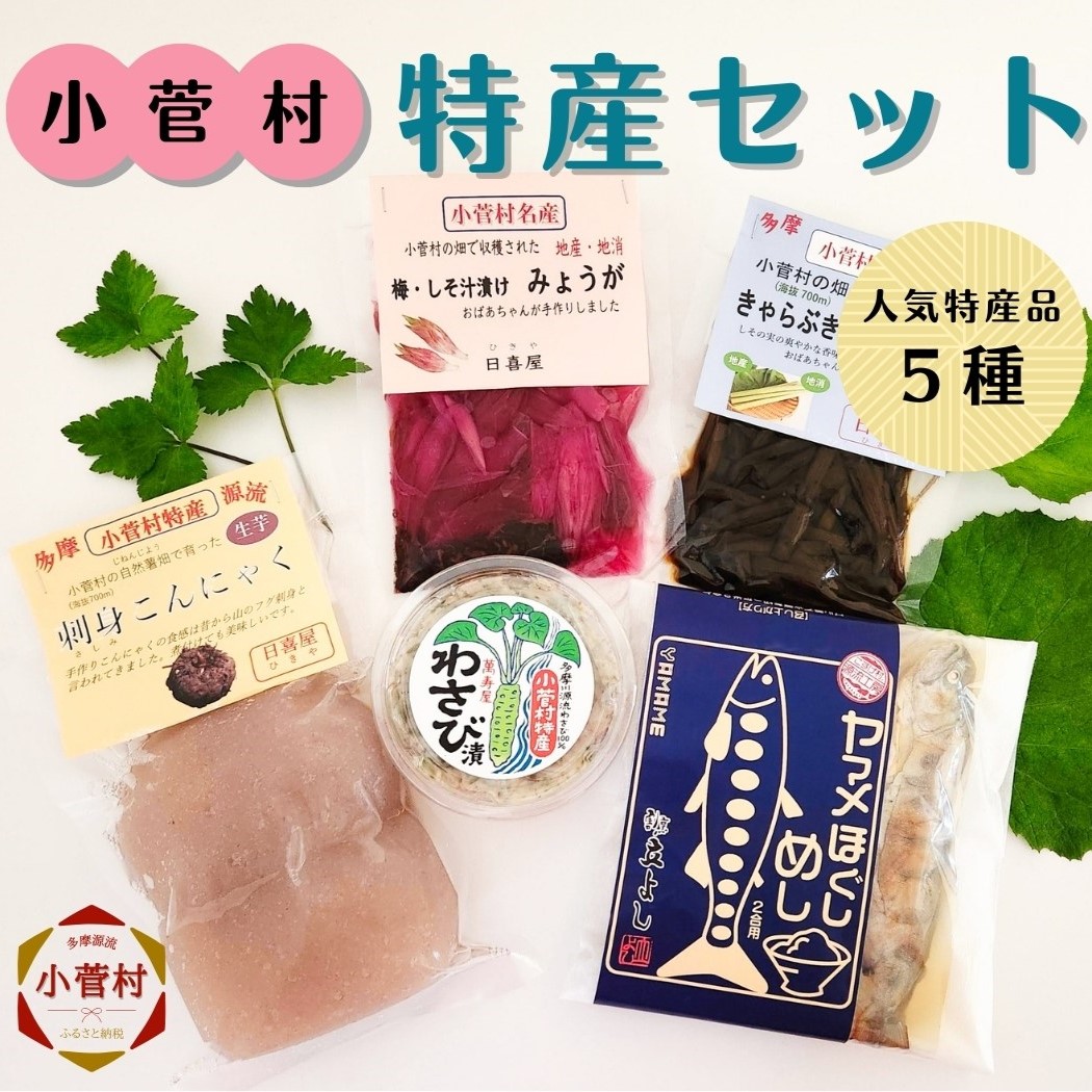 【ふるさと納税】こすげ特産セット