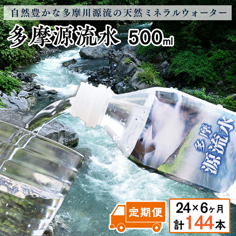 【ふるさと納税】多摩源流水【定期便】500mlペットボトル×24本(6ヶ月コース) 山梨県 天然水 ミネラルウォーター|山梨県小菅村