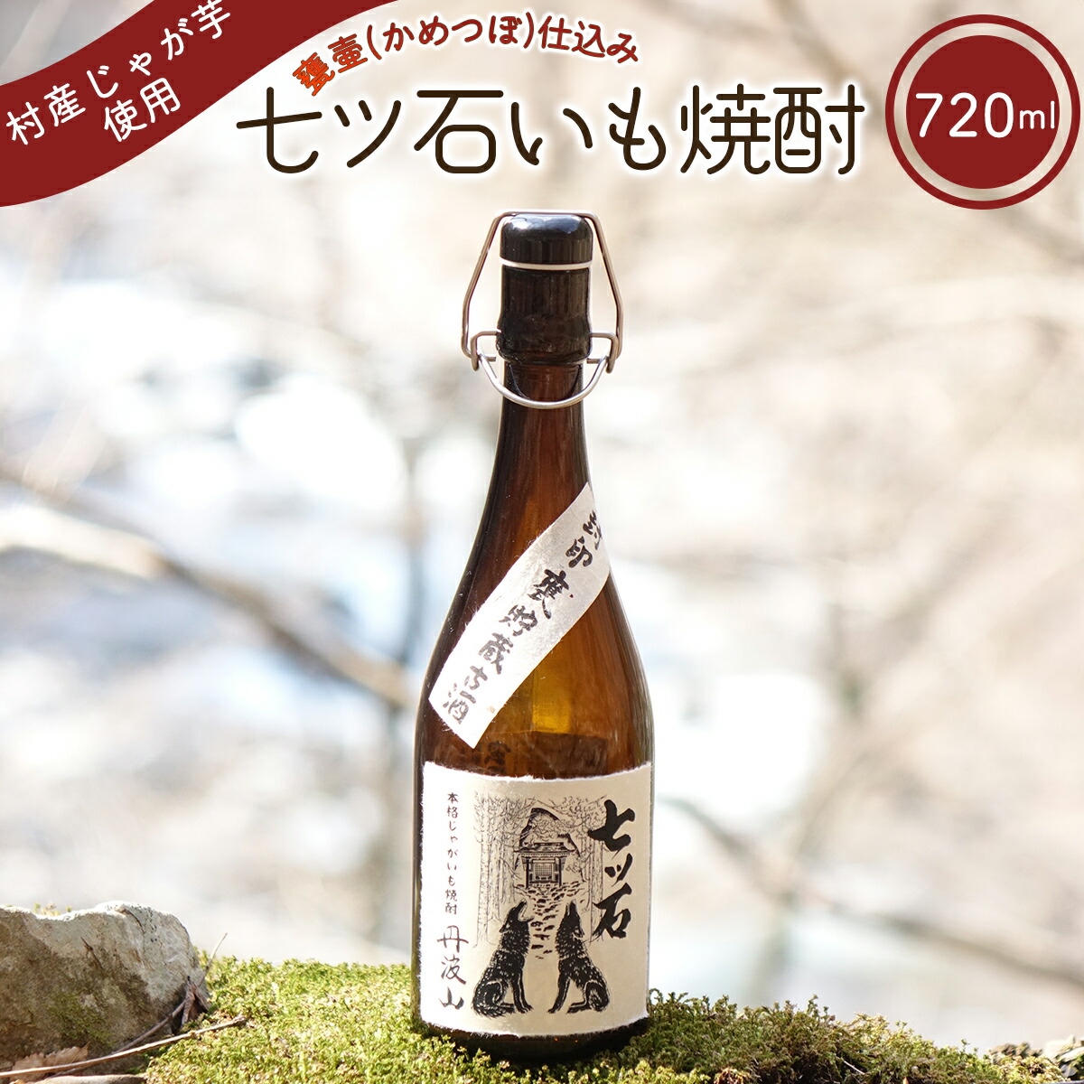【ふるさと納税】七ツ石焼酎(いも) 720mL ※玉川麻衣・画