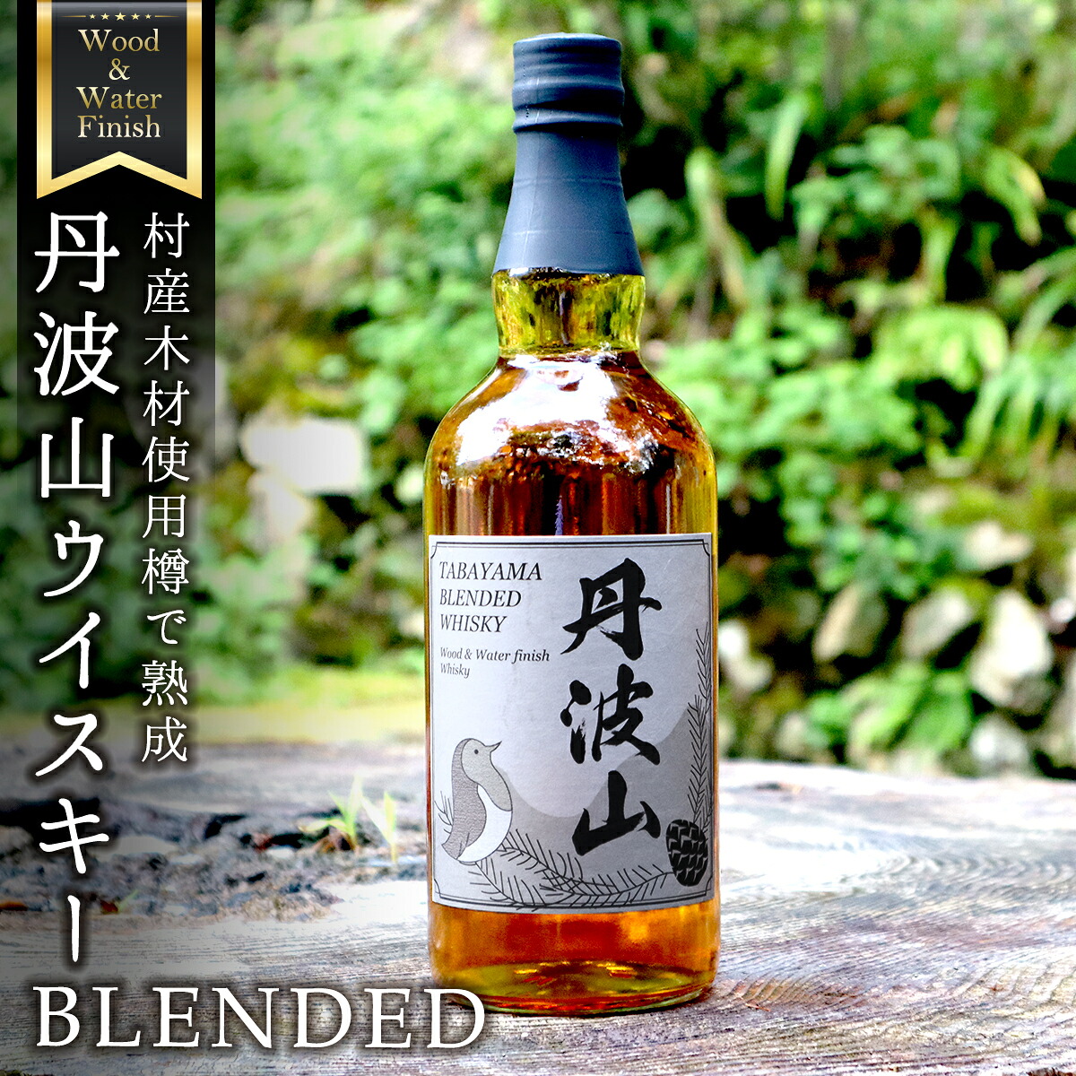 【ふるさと納税】 ウイスキー ミズナラ 使用 樽熟成 丹波山 ブレンデット 700ml / 贈り物 父の日 国内製造
