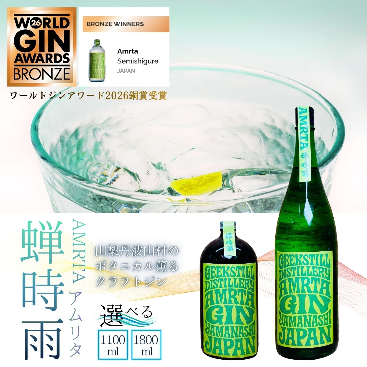 【ふるさと納税】 【数量限定】GEEKSTILL クラフトジン 蝉時雨 丹波山産ボタニカル 選べる内容量 1100ml/1800ml ワールドジンアワード2026銅賞受賞 一升瓶 GIN ジン クラフトジン 国産 ボタニカル お酒 ギフト プレゼント 贈り物 父の日 送料無料 ふるさと納税 [tab0227]｜山梨県丹波山村