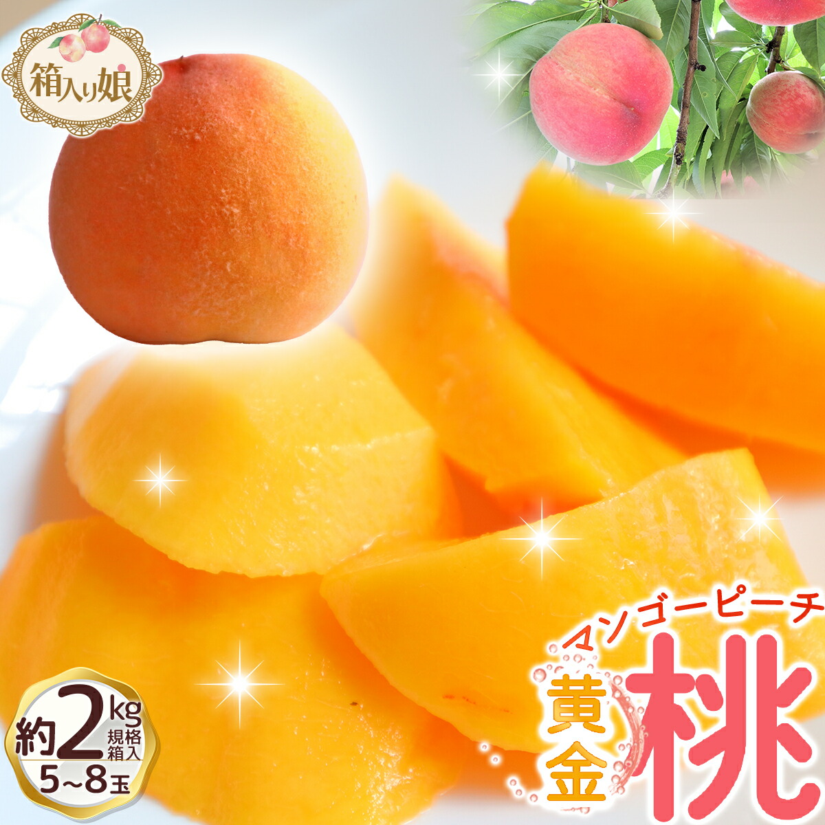 【ふるさと納税】 朝もぎ直送「黄金桃」5～8玉 約2kg規格箱入り【高機能共選機使用】選び抜かれた桃《もも 先行予約》　山梨県産 モモ/ フルーツ 果物 くだもの 人気 産地直送/厳選  贈答 贈り物