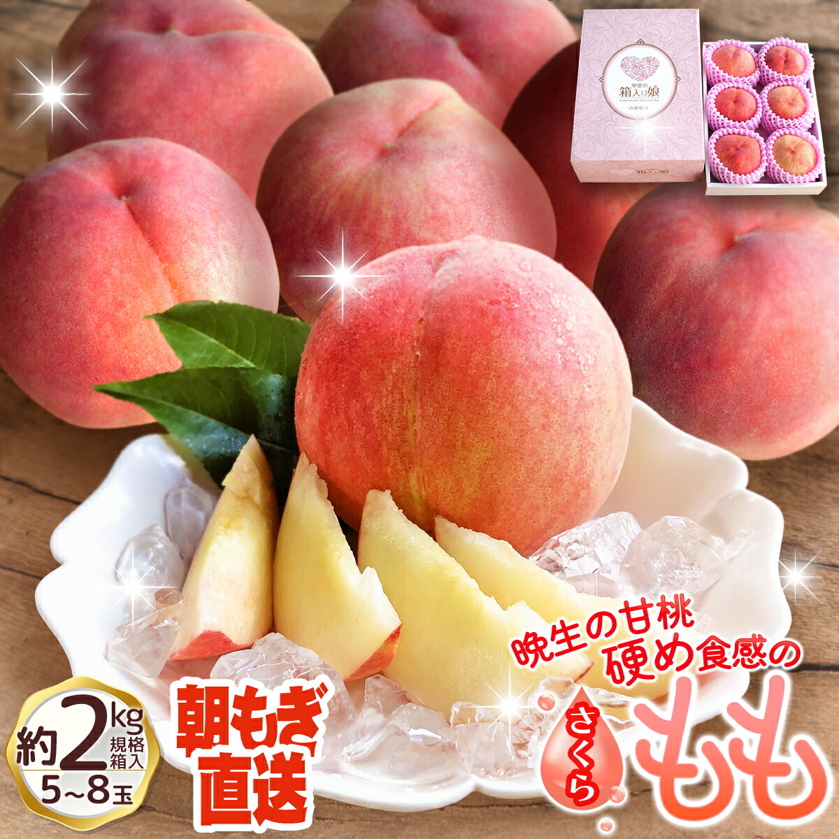 【ふるさと納税】朝もぎ直送！『白桃系さくら』5～8玉 約2kg規格箱入り【高機能共選機使用】選び抜かれた桃《もも 先行予約》　山梨県産 モモ/ フルーツ 果物 くだもの 人気 産地直送/厳選  贈答 贈り物
