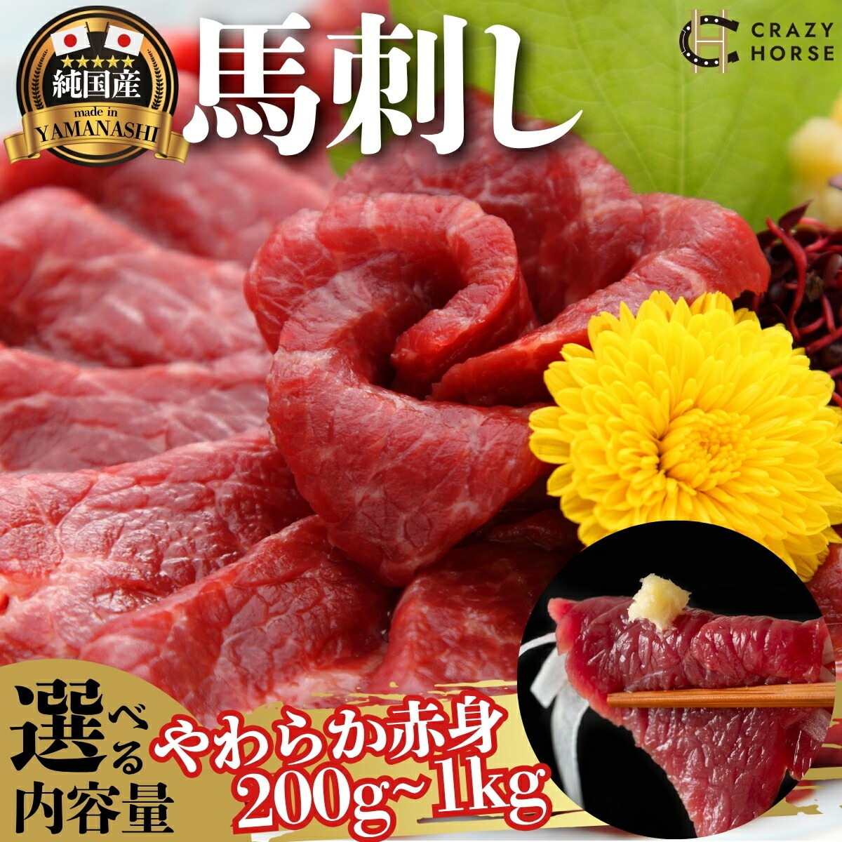 【ふるさと納税】 馬刺し 赤身 国産 甲州馬刺し CRAZY HORSE 約200g～1kg / モモ ロース ヒレ 数量限定 期間限定