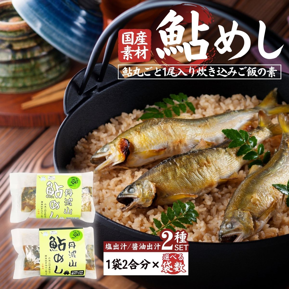 【ふるさと納税】丹波山「鮎めし」 鮎 炊き込みご飯の素 2種セット 選べるパック数 1パック=2合用 簡単 調理 炊き込み 国産 本格 グルメ 送料無料 ふるさと納税｜山梨県丹波山村 8,760円