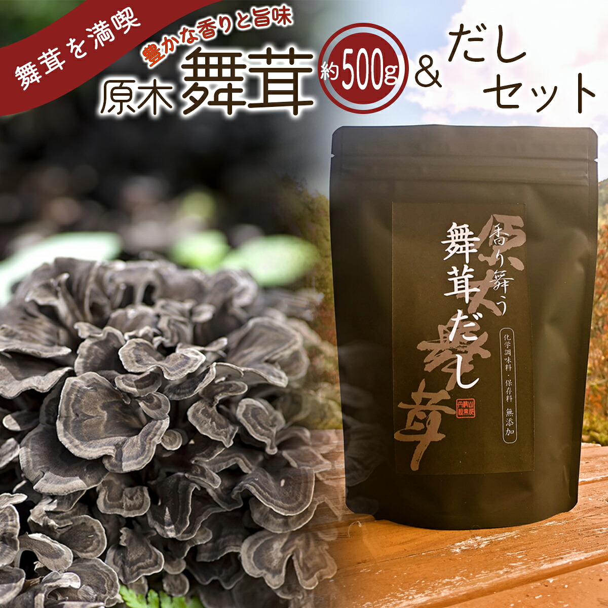 【ふるさと納税】【先行予約】【2026年秋発送】丹波山村産原木舞茸500g+舞茸だし(8g x6袋)セット 2026年秋頃より順次発送予定|山梨県丹波山村