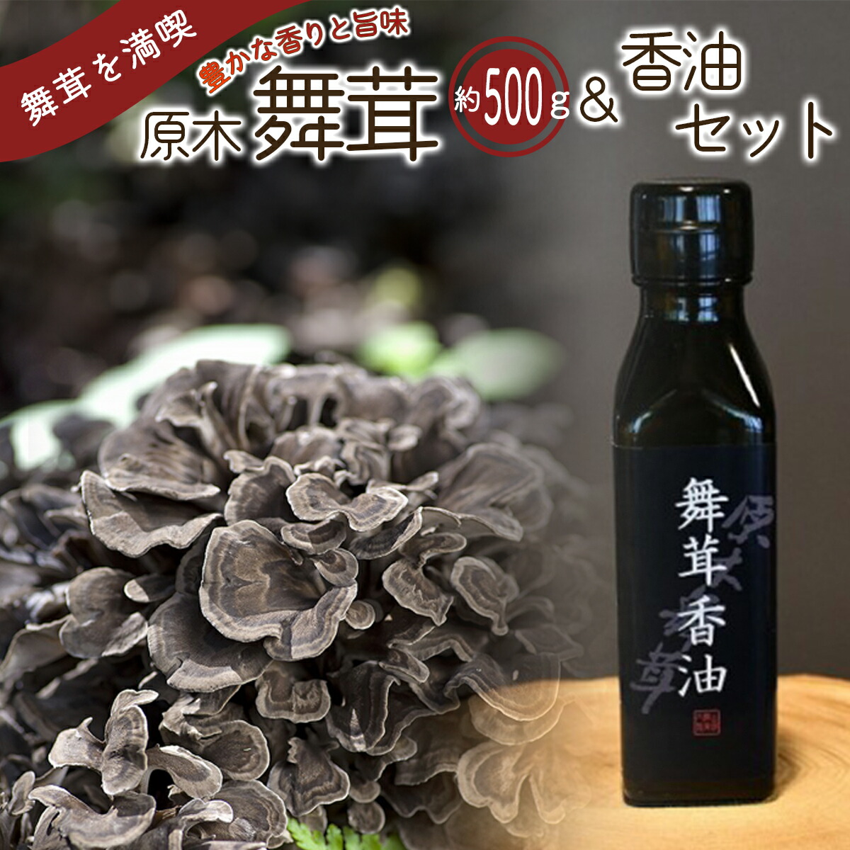 【ふるさと納税】【先行予約】【2026年秋発送】丹波山村産原木舞茸500g+舞茸香油110g洋風セット 2026年秋頃より順次発送予定|山梨県丹波山村
