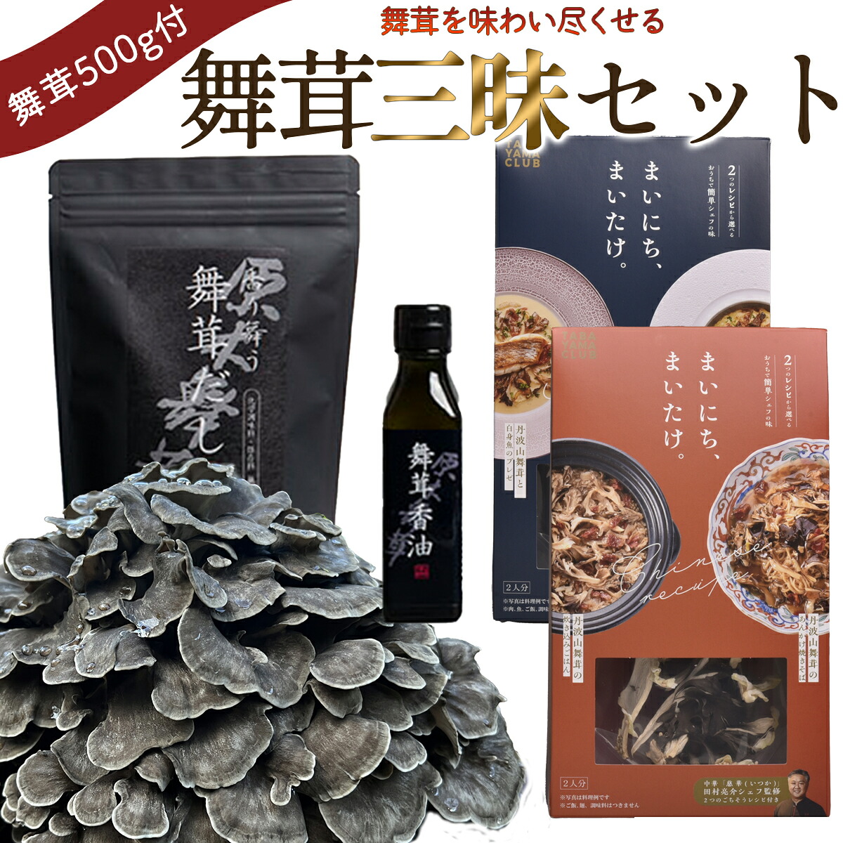 【ふるさと納税】【先行予約】丹波山村産原木舞茸500g+舞茸三昧セット 2026年秋頃より順次発送予定｜山梨県丹波山村