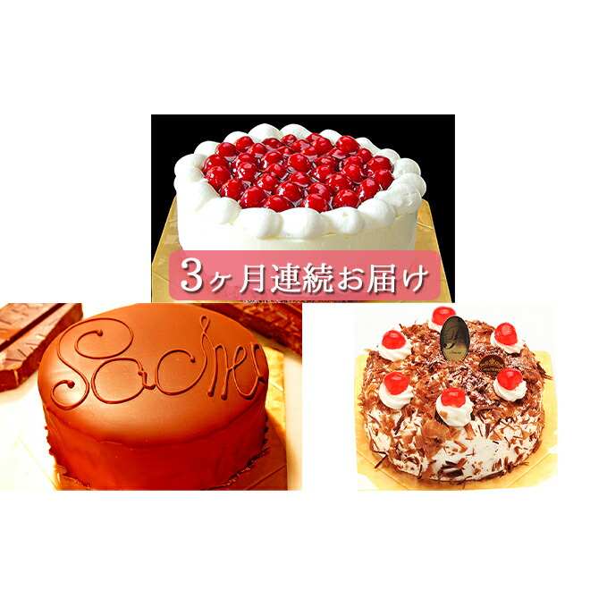 ふるさと納税 3ヶ月連続お届け 最高級洋菓子の人気top3セット約15cm ギフト ケーキ 配送不可期間あり けーき ギフト ご当地 けーき スイーツ 定期便 お菓子 ケーキ チーズケーキ スイーツ チョコレートケーキ 3ヶ月 3回 長野県長野市 長野県長野市