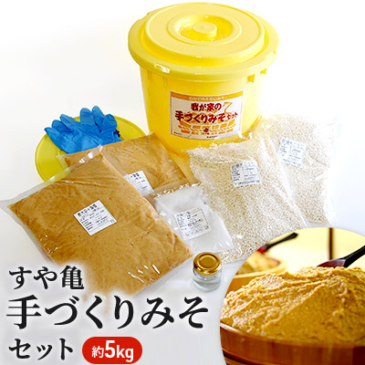 ふるさと納税 すや亀 手づくりみそセット 約5kg 味噌 みそ 手づくりみそ 約5kg 長野県長野市 みその原料である大豆は良質のたんぱく質を Beyondresumes Net
