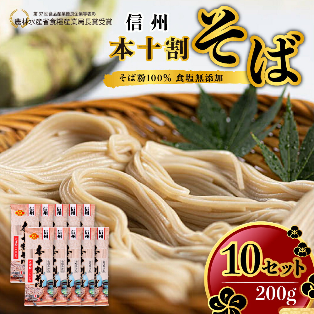 【ふるさと納税】そば本十割そば200g×10蕎麦十割そば乾麺乾めん麺類長野信州セット【麺ソバ詰め合わせ十割十割蕎麦】