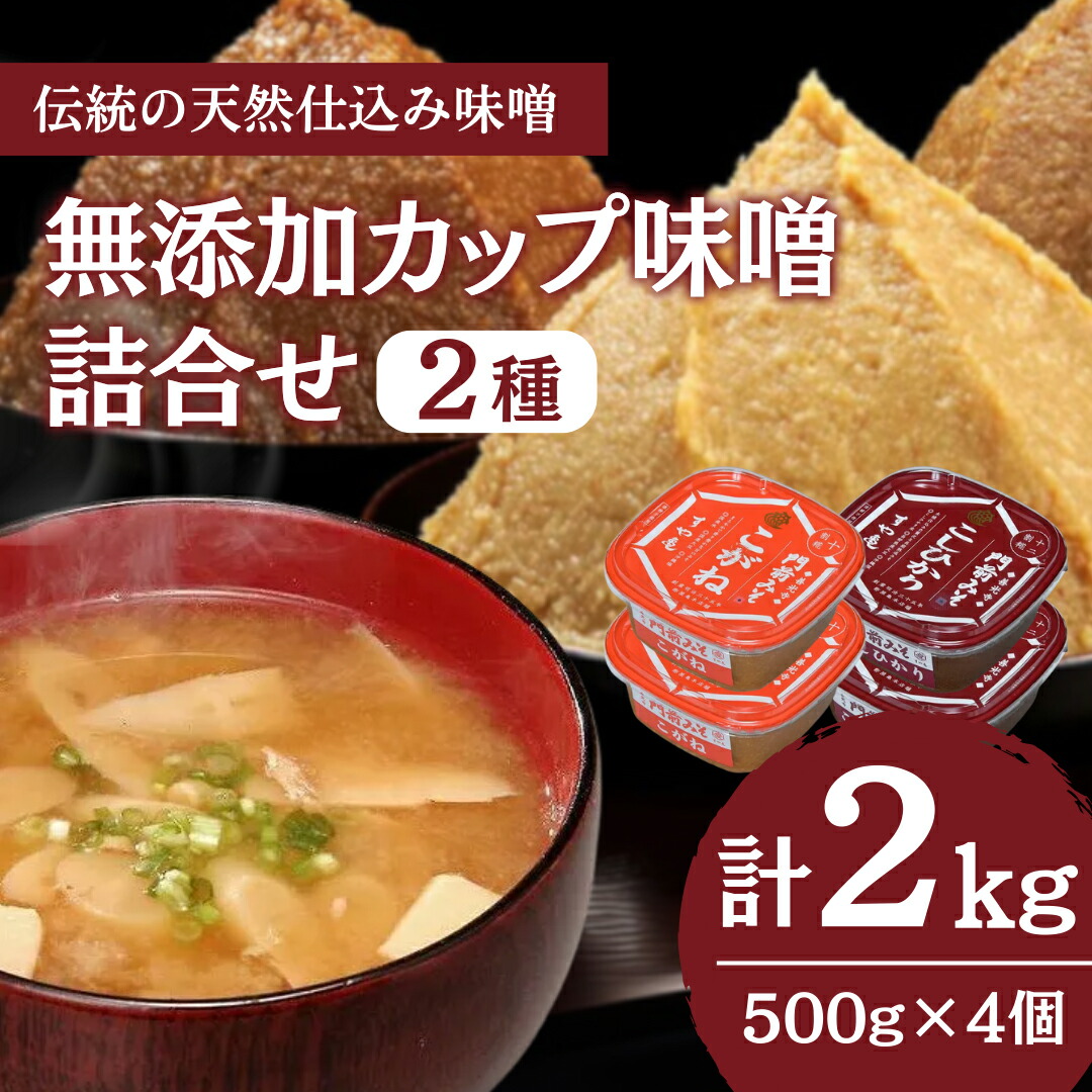 【ふるさと納税】無添加カップ味噌詰合せ2kg（コシヒカリ・こがね各2ヶ）みそ 味噌汁 みそ汁 長野 信州 国産 こだわり 食材  門前みそ 光善寺 お土産 調味料 油／味噌／米味噌 セット