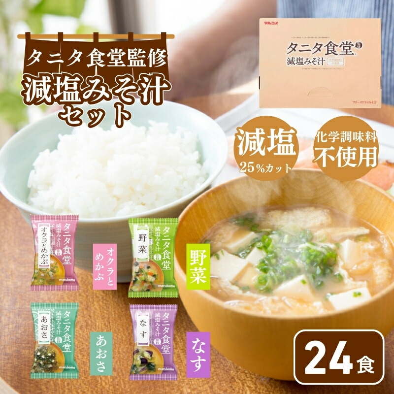 【ふるさと納税】みそ汁 マルコメ タニタ食堂 R 監修 減塩 味噌汁 24食 詰め合わせ セット フリーズドライ 長野 タニタ お味噌汁 即席みそ汁 インスタント 常温 非常食 保存食 災害 防災 備蓄 ローリングストック 非常用 備蓄用 長野県 長野市 長野県長野市