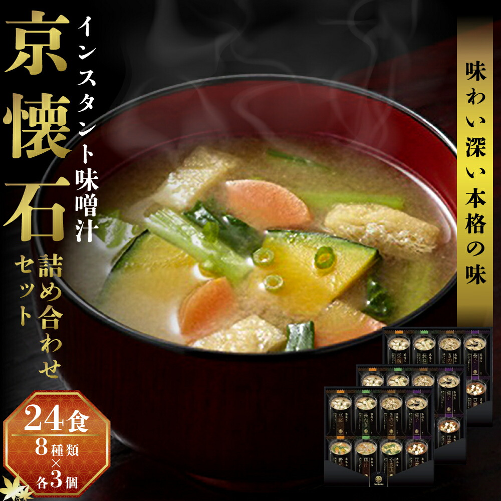 【ふるさと納税】みそ汁 マルコメ 京懐石のお味噌汁 フリーズドライ 24食 詰め合わせ セット 長野  味噌汁 豚汁 赤だし お味噌汁 即席みそ汁 インスタント 常温 非常食 保存食 災害 防災 備蓄 ローリングストック 非常用 備蓄用 長野県 長野市 長野県長野市