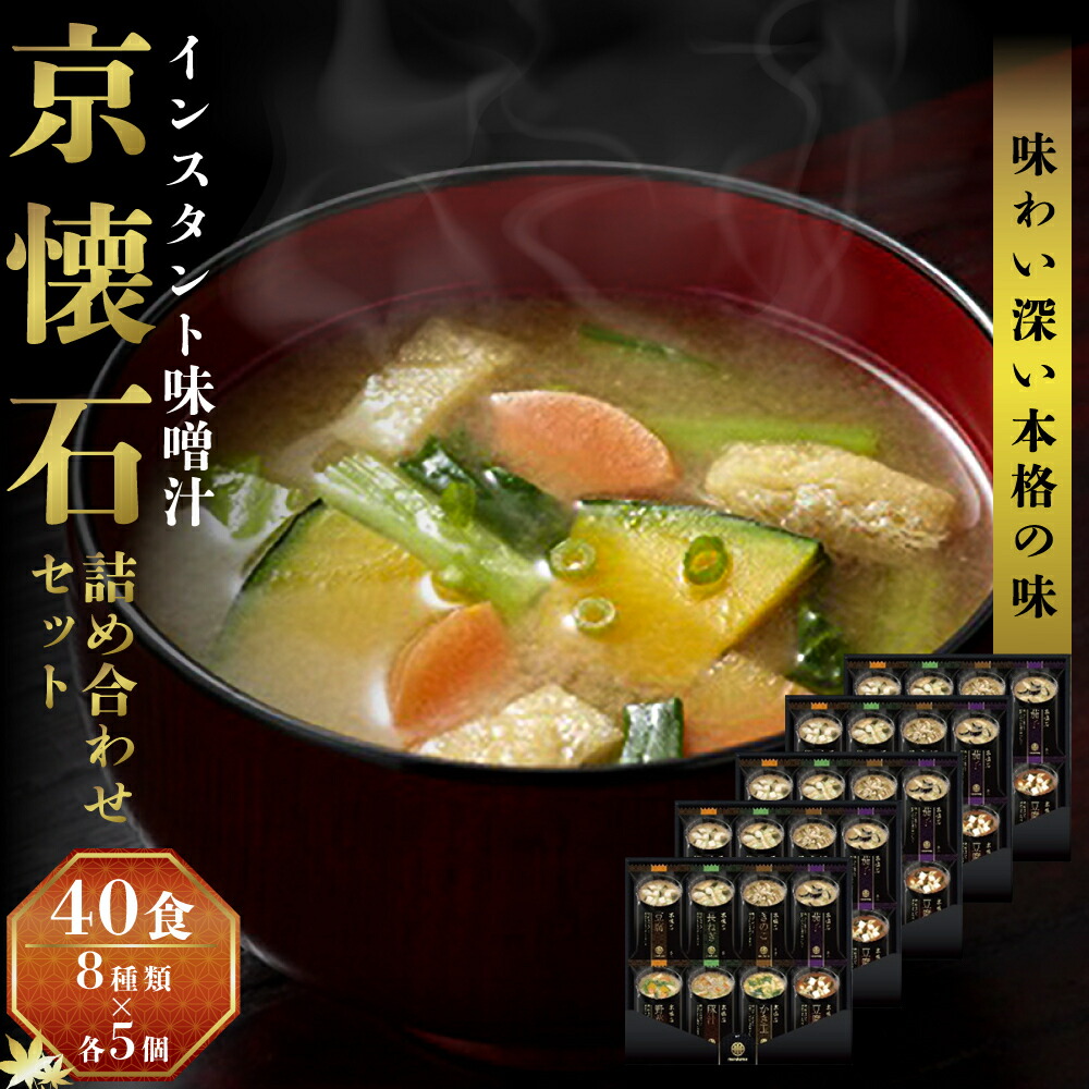 【ふるさと納税】みそ汁 マルコメ 京懐石のお味噌汁 フリーズドライ 40食 詰め合わせ セット 長野  味噌汁 豚汁 赤だし お味噌汁 即席みそ汁 インスタント 常温 非常食 保存食 災害 防災 備蓄 ローリングストック 非常用 備蓄用 長野県 長野市 長野県長野市