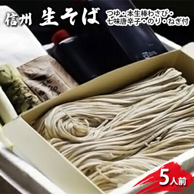 ふるさと納税】生そば5人前 つゆ・本生棒わさび・七味唐辛子・のり・ねぎ付