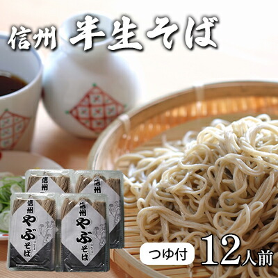 【ふるさと納税】半生そば12人前　つゆ付 信州 ギフト ご当地 グルメ セット 麺類／そば 蕎麦／生 半生めん ソバ