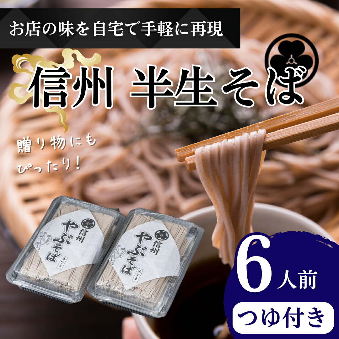 【ふるさと納税】半生そば6人前　つゆ付 信州 ギフト ご当地 グルメ セット 麺類／そば 蕎麦／生 半生めん ソバ