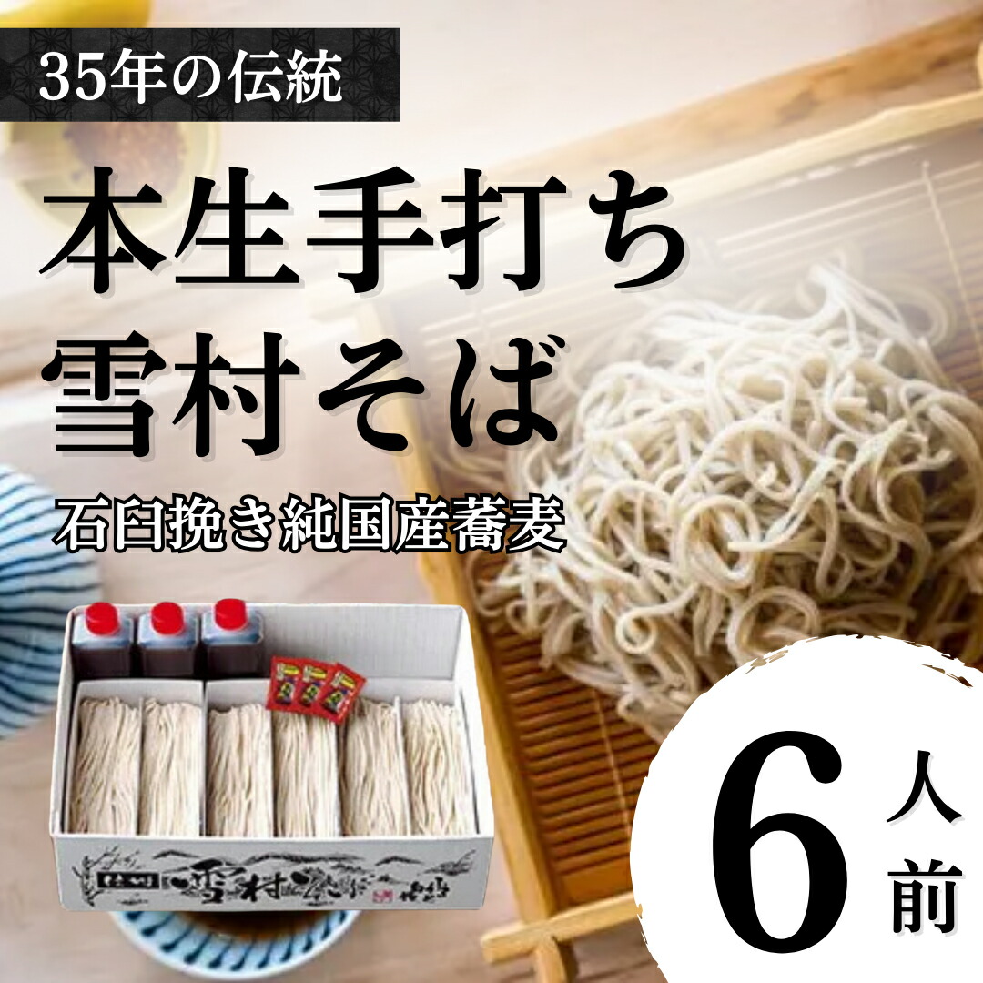 【ふるさと納税】【本生手打ち】雪村そば6人前　冷凍便 ご当地 ギフト  グルメ 国産 麺類／そば 蕎麦 ソバ
