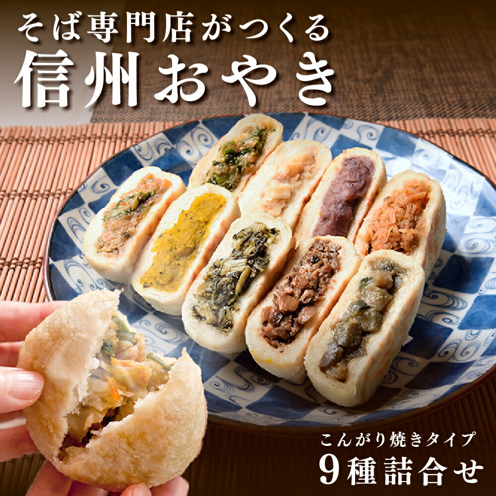 【ふるさと納税】おやき 信州おやき 9種 詰合わせ（ 焼きタイプ ） 野沢菜 きのこ やさい ポテト あんこ なす 切干大根 かぼちゃ ニラ ご当地 お取り寄せ グルメ お土産 長野 加工品 惣菜 冷凍 冷凍食品