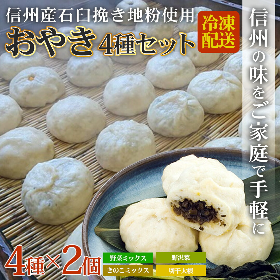 【ふるさと納税】おやき 長野 信州産石臼挽き地粉おやき 8個 詰め合わせ セット 野沢菜 野菜ミックス きのこミックス 切干大根 ご当地 お取り寄せ グルメ お土産 和菓子 おつまみ おやつ おかず 冷凍 冷凍食品 取り寄せ 長野県 長野市　お届け：2025年1月20日以降順次発送