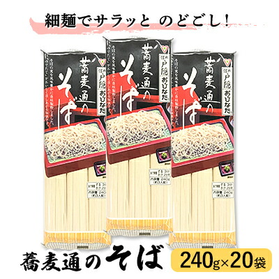 【ふるさと納税】蕎麦通のそば 3人前 (240g) 20袋 セット 詰め合わせ 細麺 そば 蕎麦 ソバ 麺類 麺 乾麺 信州そば 信州蕎麦 お蕎麦 干し蕎麦 干しそば 信州そば 信州蕎麦 食品 信州 長野 長野県 長野市