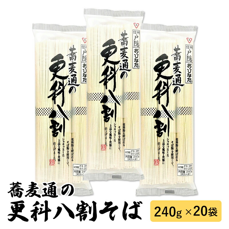【ふるさと納税】蕎麦通の更科 八割そば 3人前 (240g) 20袋 セット 詰め合わせ 更科そば 更科蕎麦 そば 蕎麦 ソバ 麺類 麺 乾麺 信州そば 信州蕎麦 お蕎麦 干し蕎麦 干しそば 信州そば 信州蕎麦 八割蕎麦 食品 信州 長野 長野県 長野市