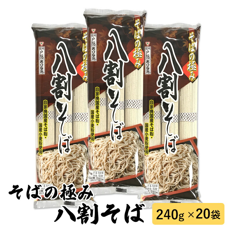 【ふるさと納税】そば 長野 そばの極み 八割そば おびなた 乾麺 麺類 蕎麦 ソバ 八割 8割 8割そば 八割蕎麦 長野県 長野市 長野県長野市