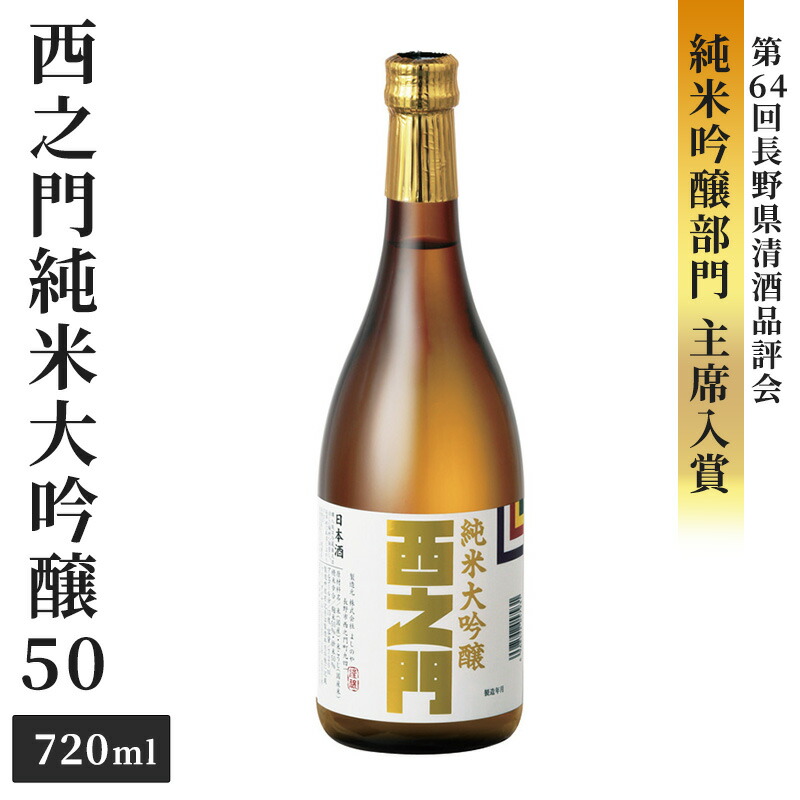 【楽天市場】【ふるさと納税】西之門純米大吟醸35袋しずくしぼり 720ml お酒・日本酒・純米大吟醸酒・アルコール : 長野県長野市