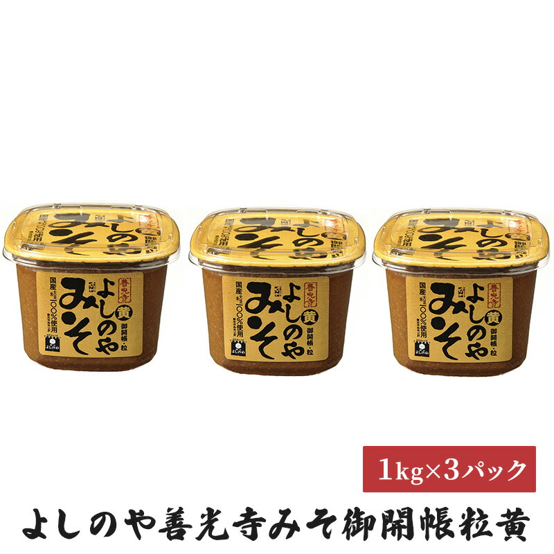 【ふるさと納税】よしのや善光寺みそ御開帳粒黄　1kg　3パックセット 米味噌 味噌