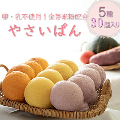【ふるさと納税】やさいぱん 5種入り 6袋セット 計30個　卵・乳不使用！金芽米粉配合 パン 野菜入り 卵不使用