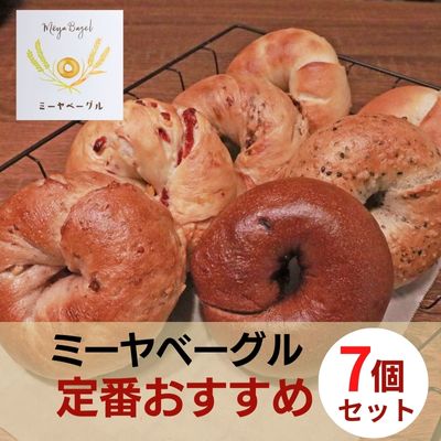 【ふるさと納税】ミーヤベーグル定番おすすめ7個セット パン 菓子パン 朝食