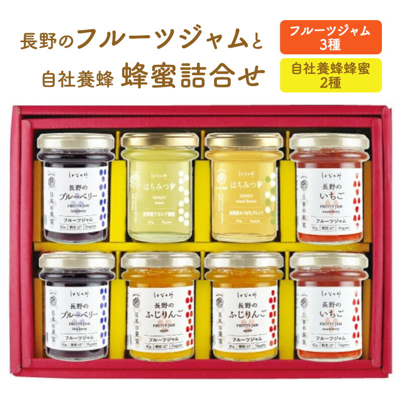 【ふるさと納税】長野のフルーツジャムと自社養蜂蜂蜜詰合せ（小瓶）AMN-40 果実ジャム ブルーベリージャム いちごジャム りんごジャム パンに塗る アカシア 蜜蜂