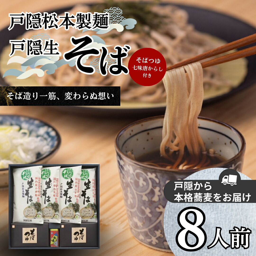 【ふるさと納税】戸隠松本製麺・戸隠生そば　8人前 麺類 お蕎麦 戸隠そば 信州産そば 自社挽きそば 香り 風味 ランチ お昼ご飯 夕飯 晩御飯 あっさり 和食 ざるそば かけそば