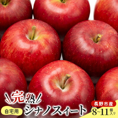 【ふるさと納税】ご自宅用　完熟シナノスイート 8-11個入り 果物 りんご フルーツ デザート 食後 長野りんご 信州りんご ジューシー あふれる果汁 　お届け：2025年10月上旬～10月末