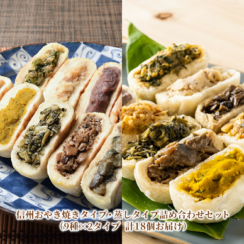 【ふるさと納税】信州おやき焼きタイプ・蒸しタイプ詰め合わせセット（9種×2タイプ　計18個お届け）