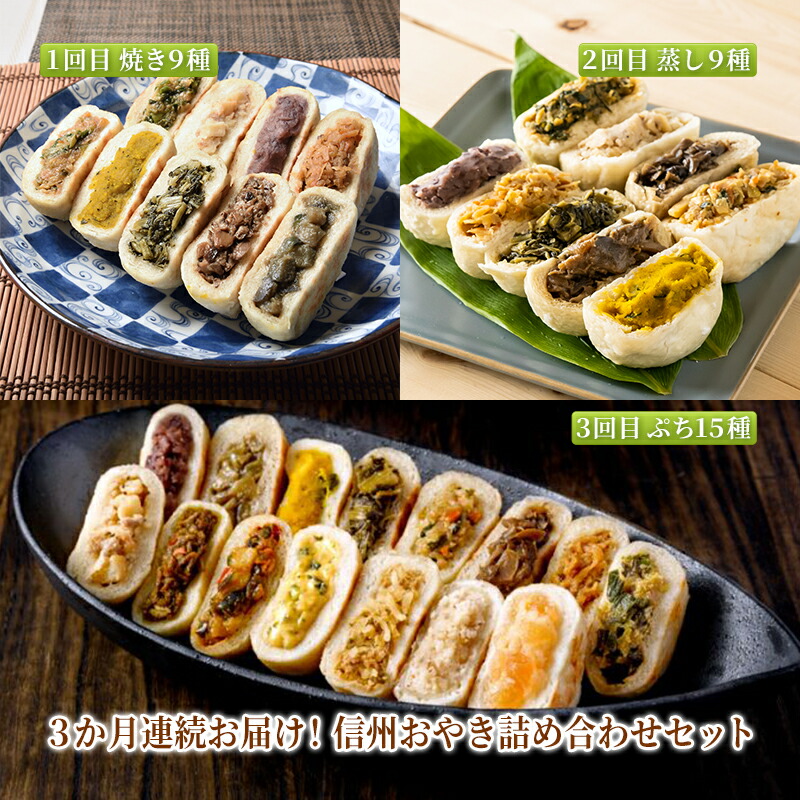 【ふるさと納税】3か月連続お届け！信州おやき詰め合わせセット【1回目】信州おやき 9種 詰合わせ（ 焼きタイプ ）【2回目】信州おやき 9種 詰合わせ（ 蒸しタイプ ）【3回目】ぷちおやき15種詰合わせ（小さいおやき）