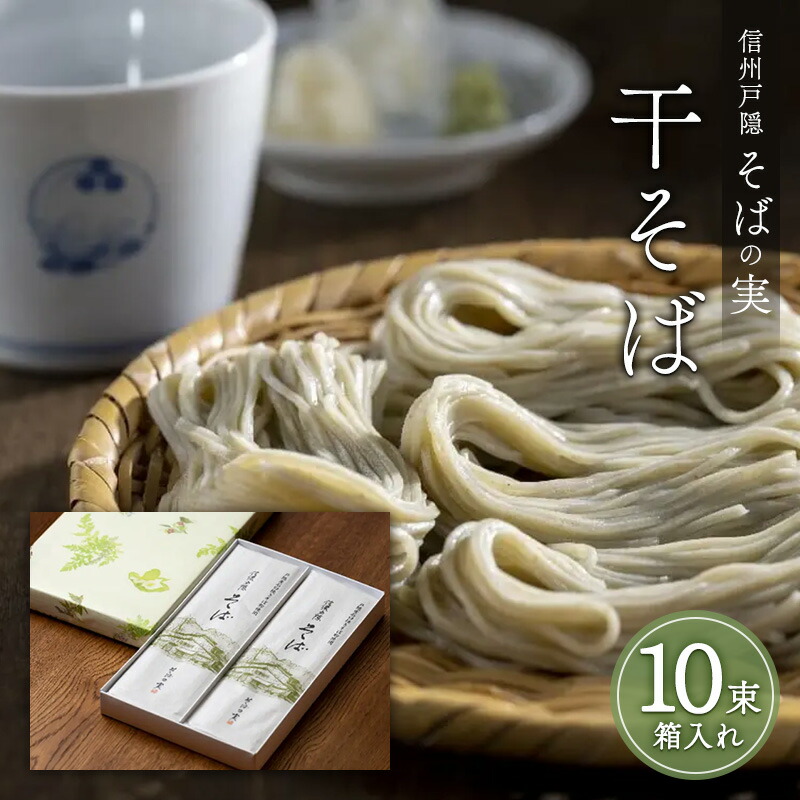 【ふるさと納税】信州戸隠そばの実　干そば（10束箱入れ）　乾麺 乾めん 蕎麦 麺類 信州 土産 贈り物 ギフト 贈答 戸隠蕎麦 長野