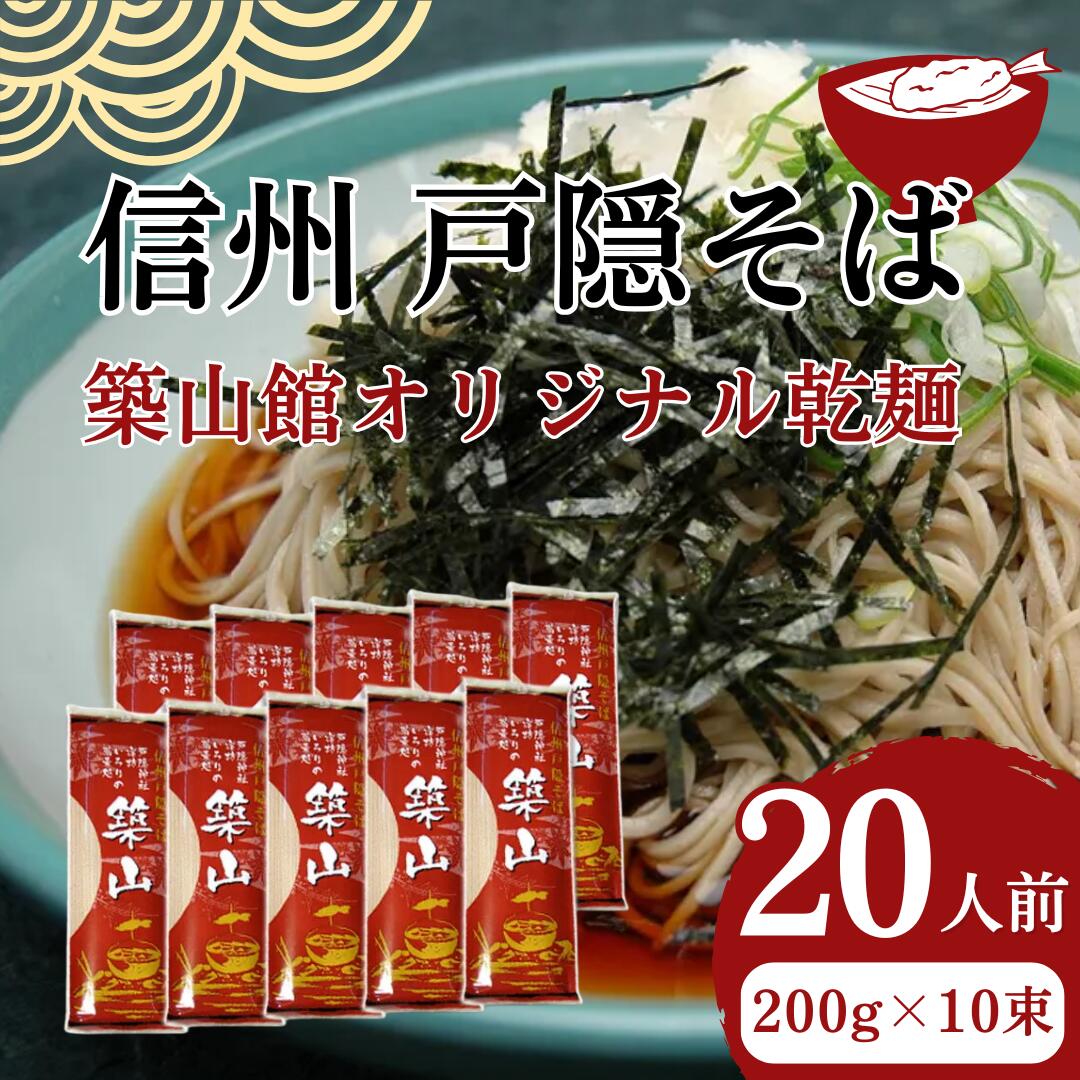 【ふるさと納税】信州戸隠そば　築山館オリジナル乾麺20人前（200g × 10束）そばつゆ無し　セット 乾麺 乾めん 蕎麦 麺類 信州 戸隠蕎麦 長野