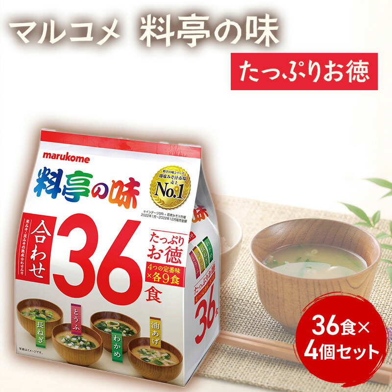 【ふるさと納税】みそ汁 マルコメ たっぷりお得 料亭の味 36食 × 4個 セット 味噌汁 インスタント 大容量 加工品 味噌 みそ 詰め合わせ 信州 長野県 長野市 長野