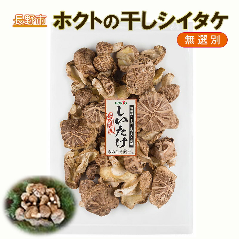 【ふるさと納税】ホクトの干しシイタケ　無選別　400g（100g×4）しいたけ 椎茸 美味しい こだわり食材 お取り寄せ