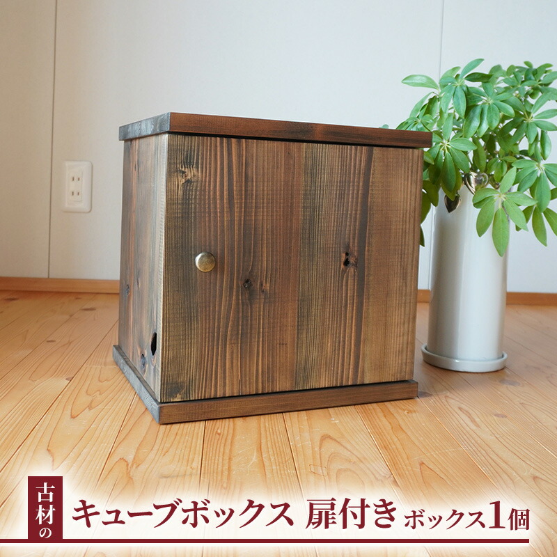 楽天市場】【ふるさと納税】古材 キューブボックス 本棚 ラック 箱 棚