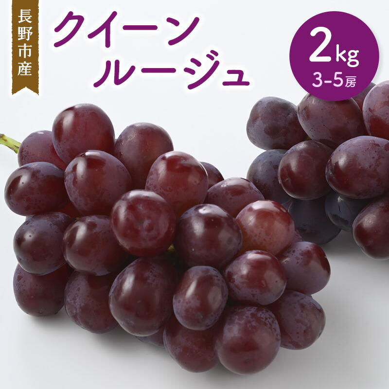 ふるさと納税】クイーンルージュ? 2kg 3-5房 長野市産 フルーツ ふるさと納税】クイーンルージュ? 2kg 3-5房 長野市産 フルーツ