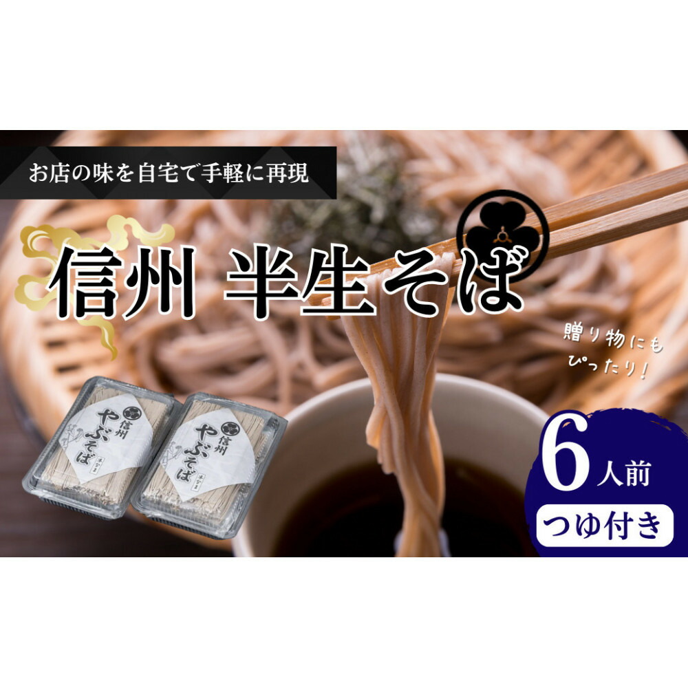 【ふるさと納税】半生そば6人前　つゆ付 | 信州 ギフト ご当地 グルメ セット 麺類／そば 蕎麦／生 半生めん ソバ
