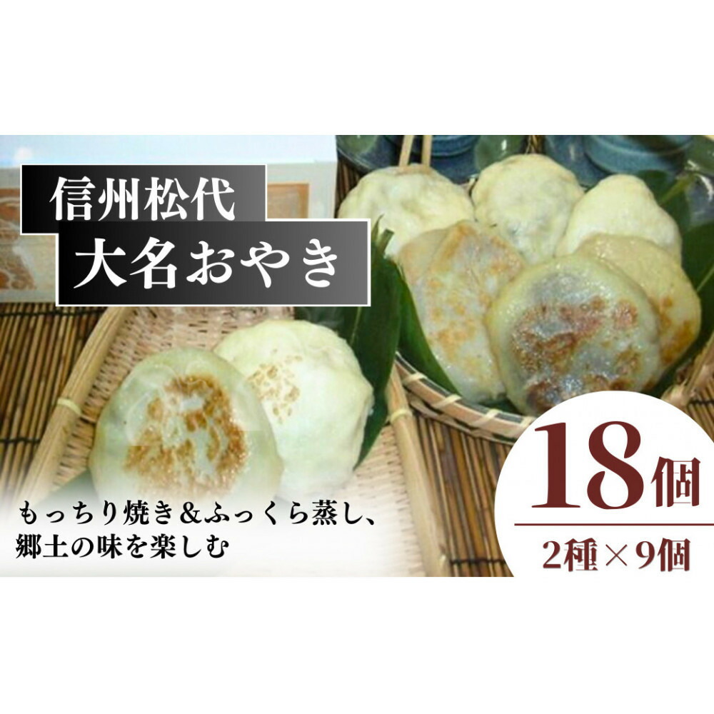 【ふるさと納税】信州松代　大名おやき18個セット【もっちり焼き＆ふっくら蒸し9個ずつ】（蔦屋本店） | おやき 焼おやき 蒸しおやき 郷土料理 のざわな 切干しめじ にら きゃべつ かぼちゃ 粒あん 惣菜 セット 人気 おすすめ 長野県 長野市 信州 送料無料 ふるさと納税｜長野県長野市