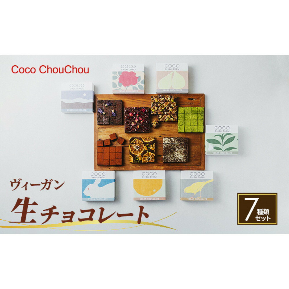 【ふるさと納税】Coco ChouChou ヴィーガン生チョコレート7種類セット スイーツ お菓子 植物性素材のみ | チョコレート 生チョコレート スイーツ デザート 人気 おすすめ ギフト お取り寄せ 通販 送料無料 ふるさと納税 長野県 長野市|長野県長野市