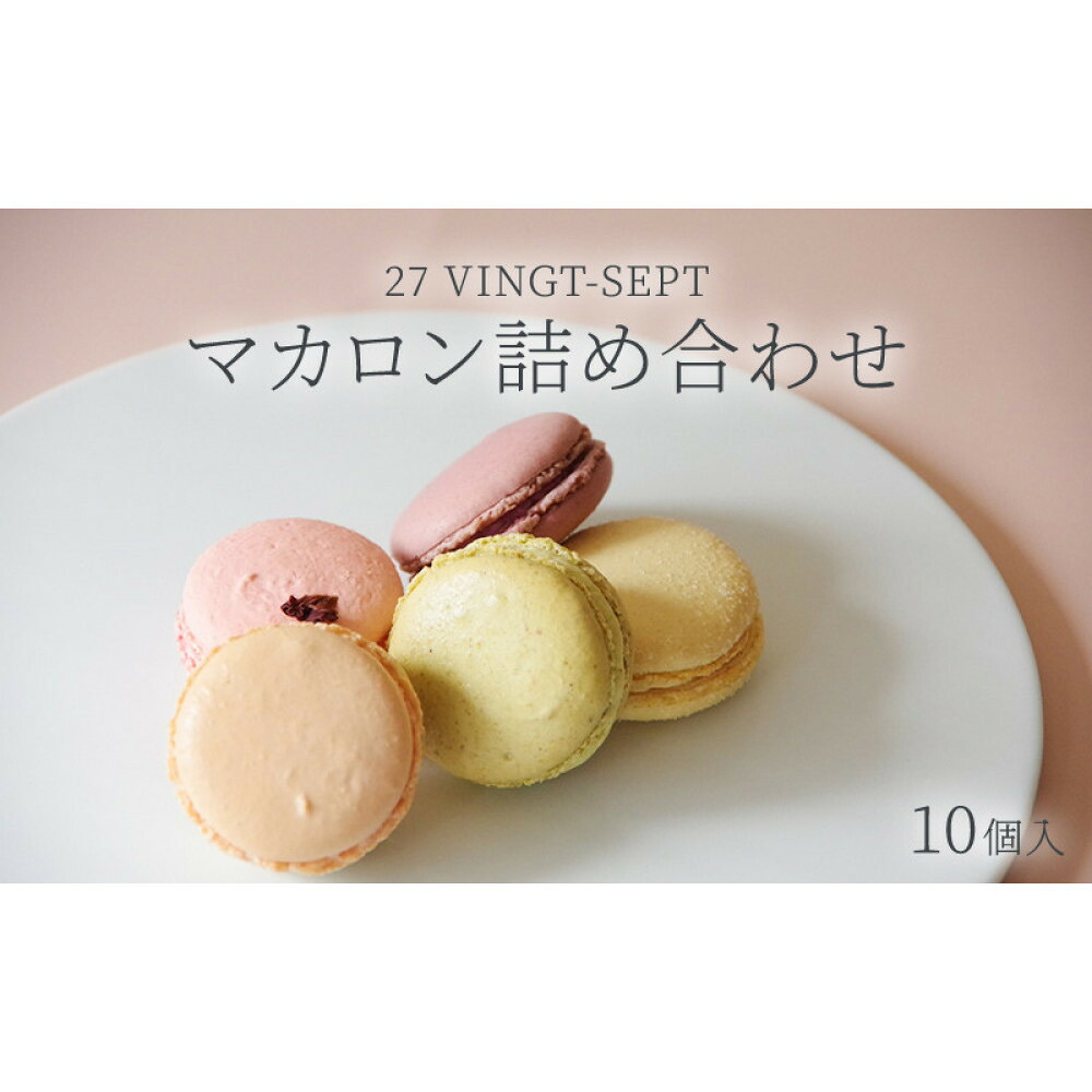 【ふるさと納税】パティスリー27 マカロン詰め合わせ10個入 お菓子 スイーツ 焼き菓子 ティータイム コーヒータイム おやつ 洋菓子 | マカロン 詰め合わせ スイーツ 洋菓子 人気 おすすめ ギフト お菓子 送料無料 長野県 長野市 信州 信濃 ふるさと納税｜長野県長野市