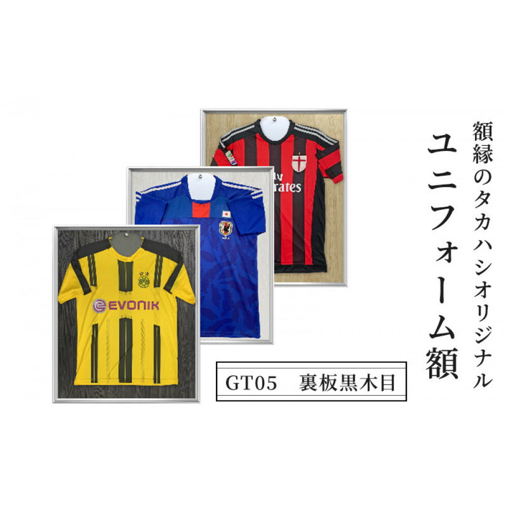 【ふるさと納税】インテリア ユニフォーム額 GT05 裏板黒木目 額縁 ユニフォーム 展示 スポーツ 雑貨