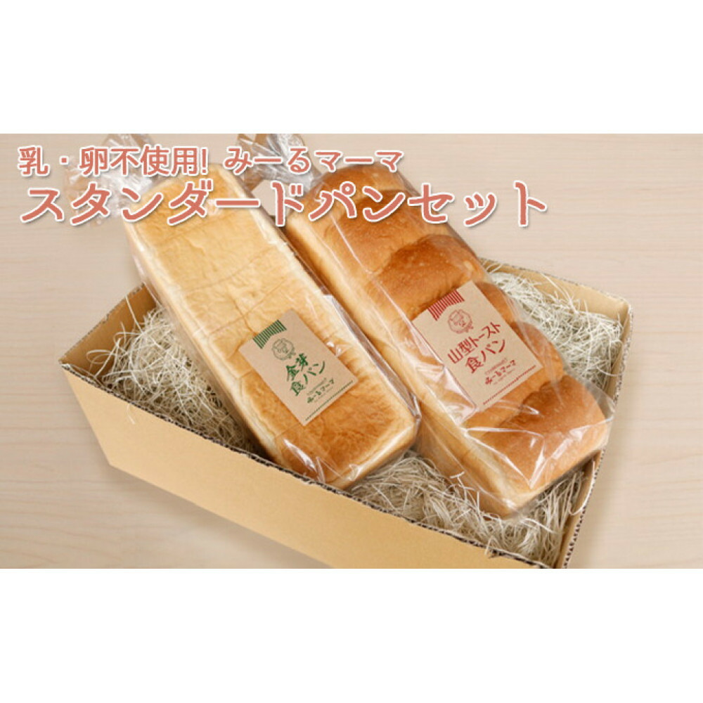【ふるさと納税】乳・卵不使用!みーるマーマ スタンダード パンセット 食パン 乳不使用 | パン 食パン 乳卵不使用 人気 おすすめ アレルギー対応 朝食 長野県 長野市 信州 信濃 ふるさと納税|長野県長野市