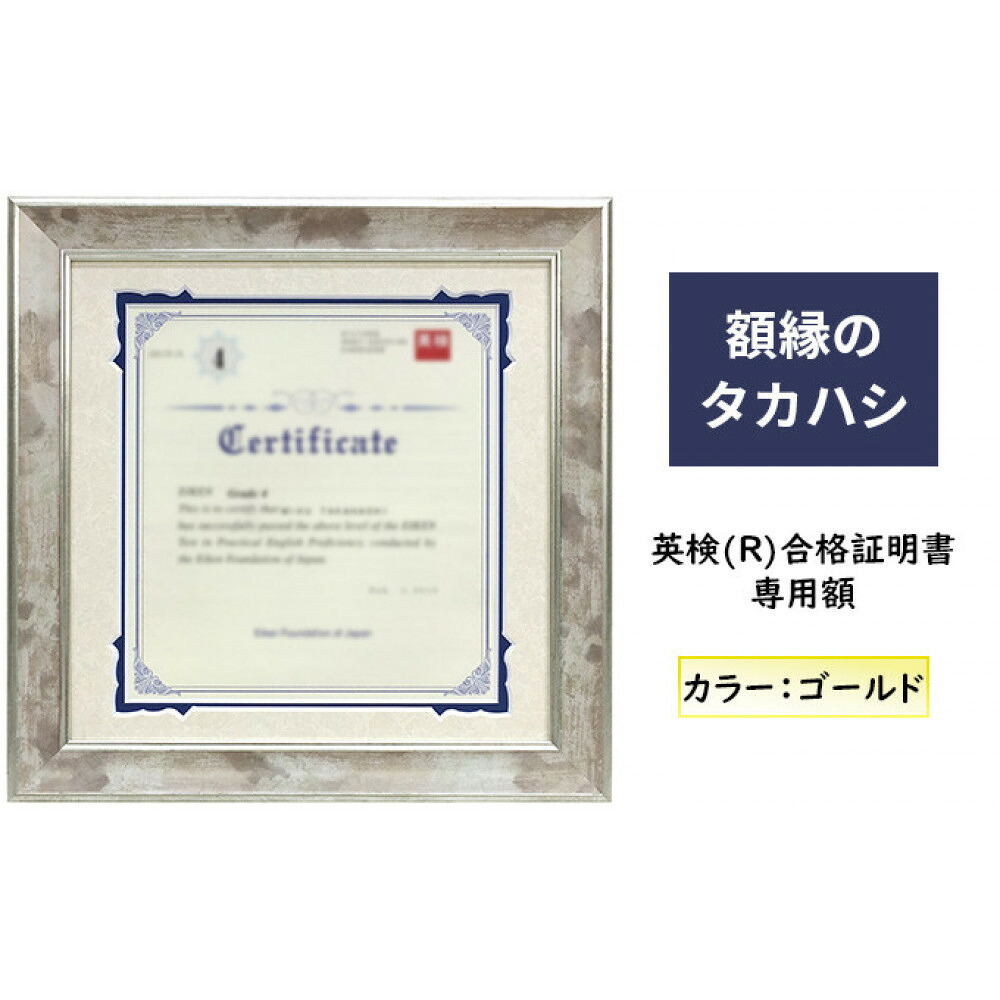 【ふるさと納税】英検(R)合格証明書専用額 ゴールド 雑貨 日用品 インテリア 英検証明書 淡い光沢 英検証明書専用額 横向き専用額 横向き 金色 証明書用 証明書用額 約298&times;298 額縁 賞状 デザインカットマット付属 上品 | 額縁 合格証明書 長野 ふるさと納税｜長野県長野市